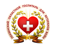 ГБУЗ «Госпиталь для ветеранов войн»