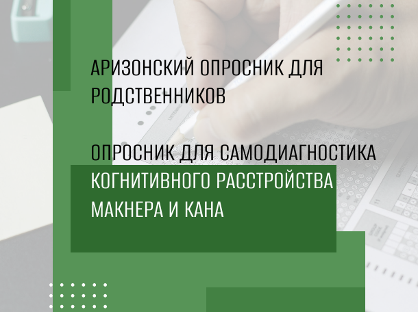 Тесты о когнитивных нарушениях