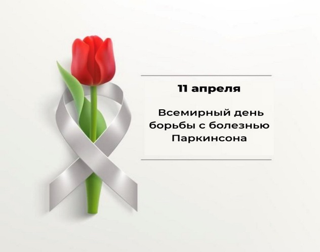 11 апреля по инициативе Всемирной организации здравоохранения (ВОЗ) ежегодно проводится Всемирный день борьбы с болезнью Паркинсона